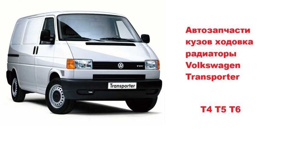 Автозапчасти кузов ходовка радиаторы Volkswagen Transporter