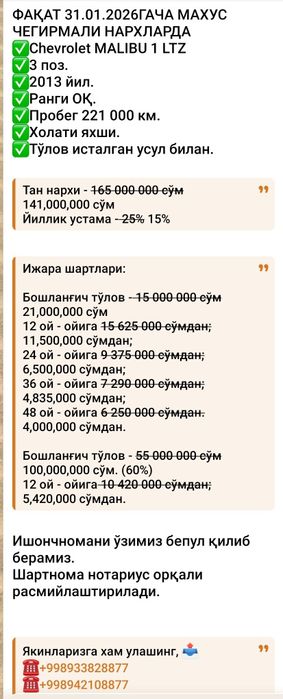 Насия савдо Malibu LTZ 3 поз.