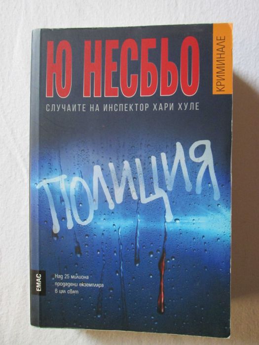 Книги  - Ю Несбьо
