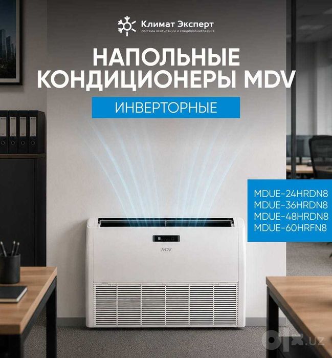 Кондиционер MDV-24 напольно-потолочный инверторный