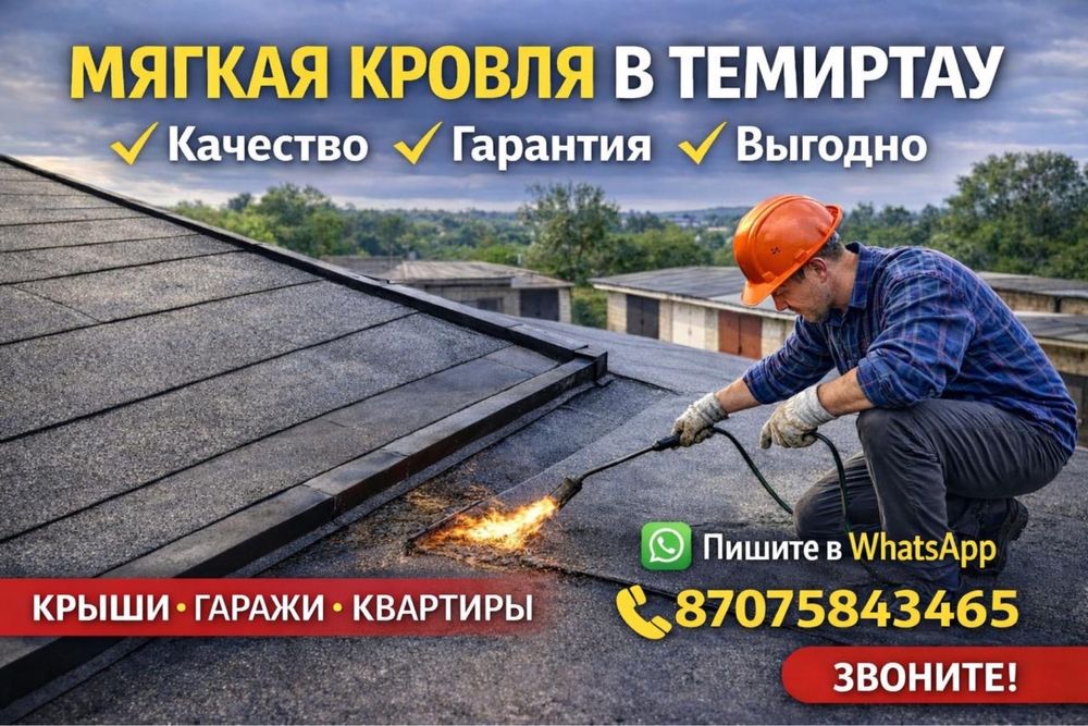 Мягкая Кровля Темиртау