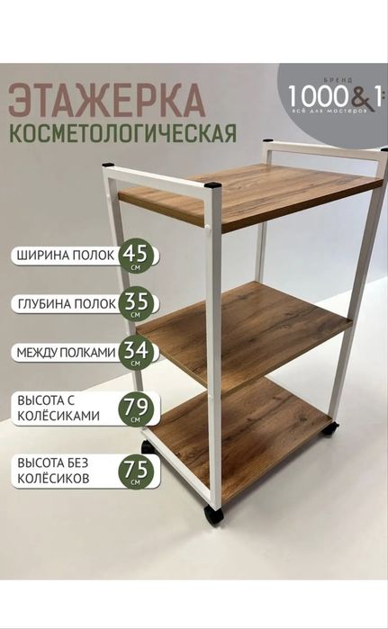 Этажерка на колесах