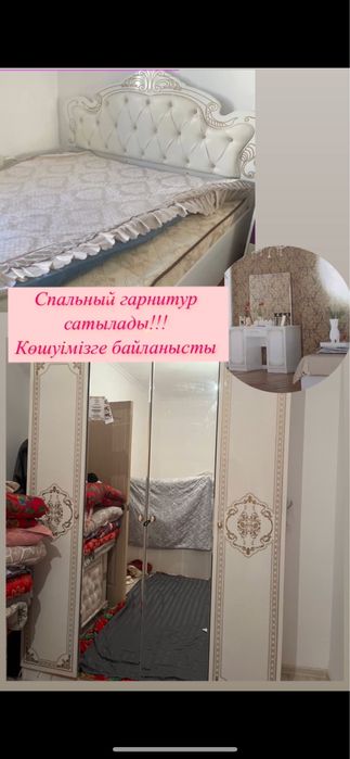 Спальный гарнитур сатылады