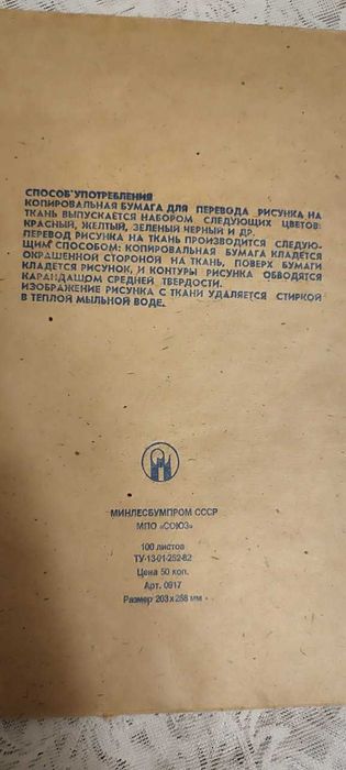 Винтажный набор копировальной бумаги для перевода рисунка на ткань ССР