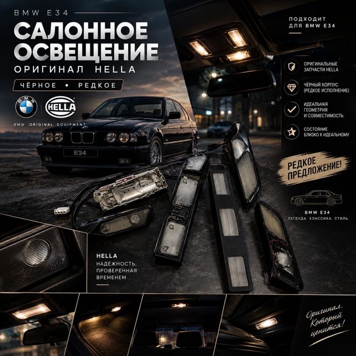 Салонное освещение на бмв е 34