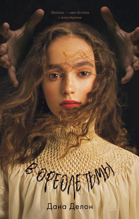 Романы. Автор Дана Делон
