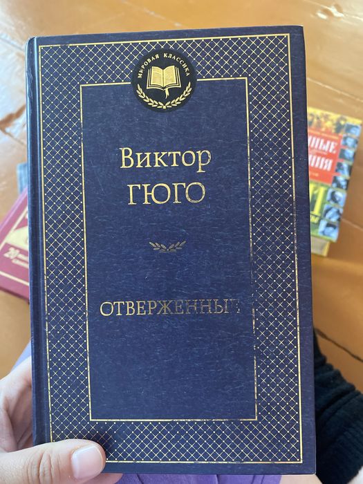 Продам книгу «Отверженные» Виктор Гюго
