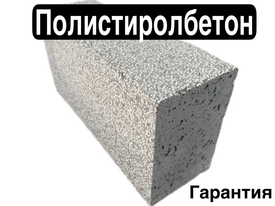 Полистиролбетон | полестеролбетон \ пеноблок | газоблок | теплоблок