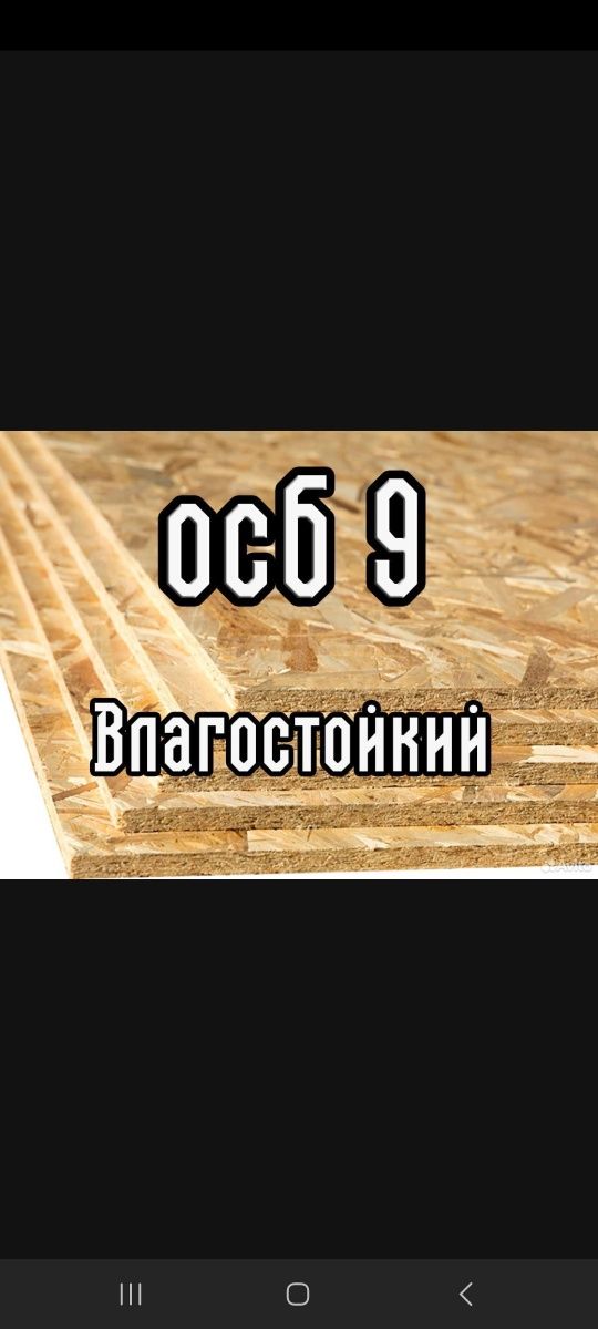 OSB осп юсб усб плита осб - Прочие отделочные и облицовочные материалы ...