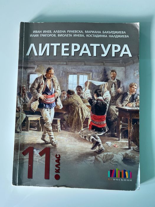 Учебници за 11ти клас по БЕЛ