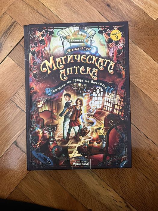 Книга "Магическата аптека"