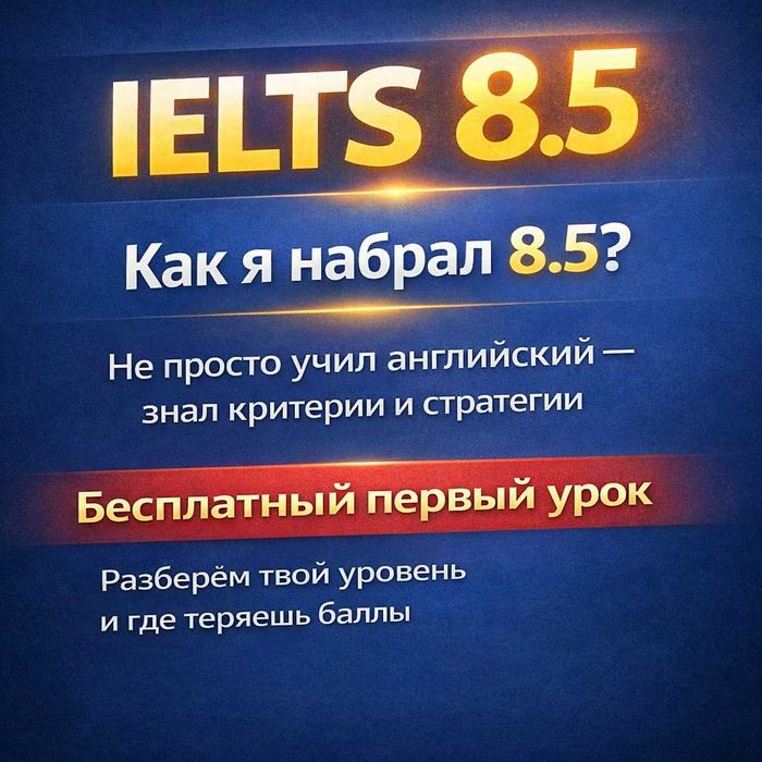 Онлайн Репетитор IELTS 8.5