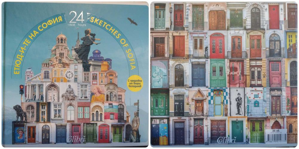 Книга-албум Етюд-и-те на София