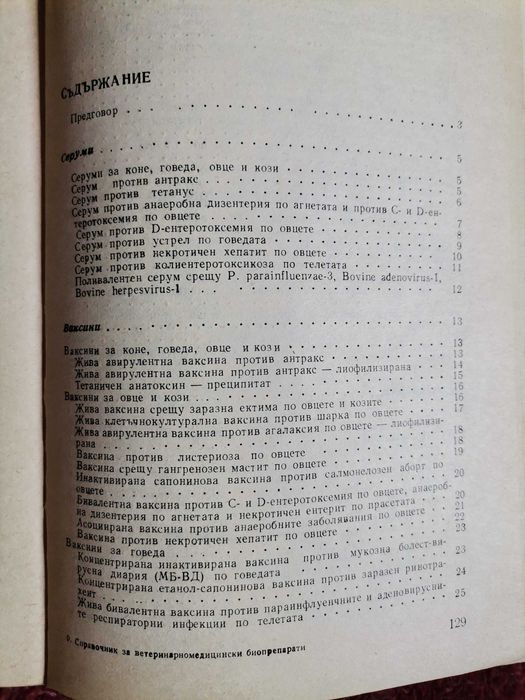 Справочници ветиринарно-медицински биопрепарати