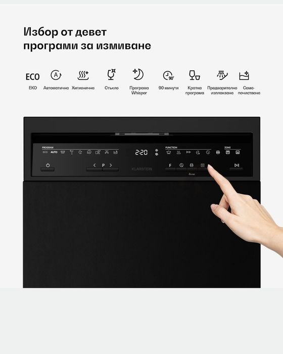 Съдомиялна  с 9 програми KLARSTEIN 45см