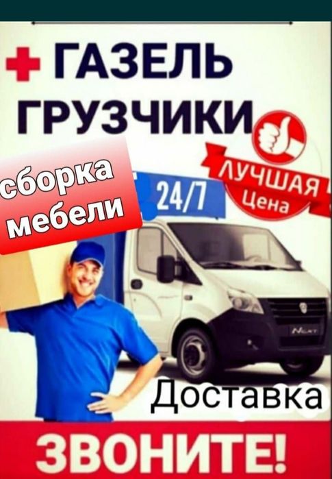 Услуги Грузчиков и Газель