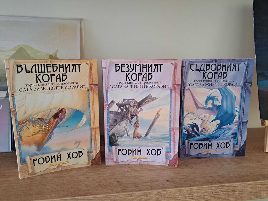 "Сага за живите кораби", Робин Хоб