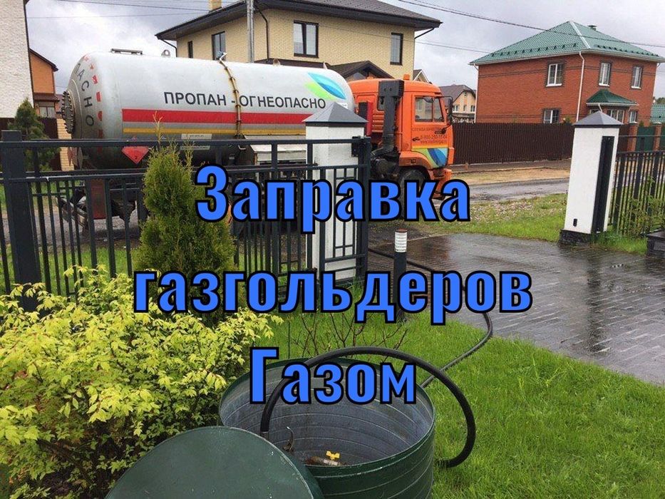 Заправка газгольдеров в Астане,в пригороде. Доставка газа