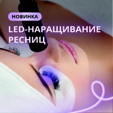 Наращивание и Led  наращивание
