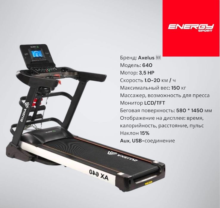 Беговая дорожка Ax 640 Грузоподъёмность 150 кг