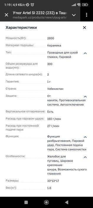 Утюг Artel с функцией самоотключения