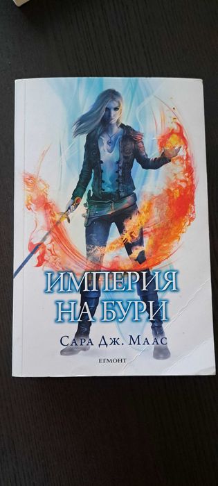 Империя на бури, Сара Дж. Маас