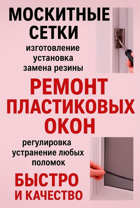 Ремонт пластиковых окон.  Замена уплотнительей. Маскитный сетка