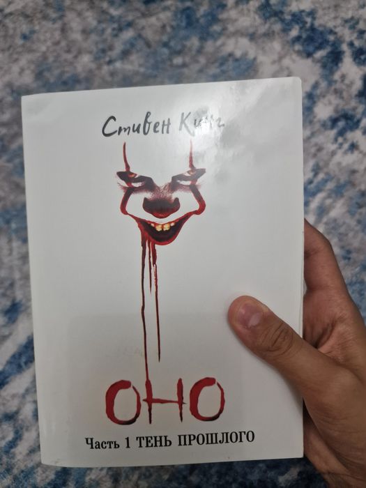 Оно книга Стивен Кинг
