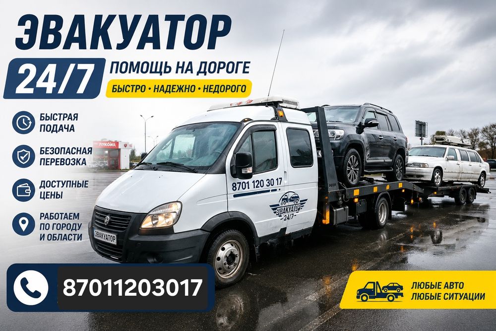 Эвакуатор Караганда