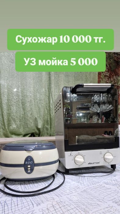 Ультразвуковая мойка, сухожар