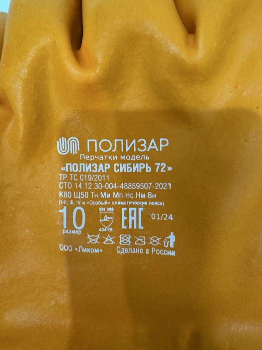 защитные перчатки «ПОЛИЗАР СИБИРЬ 72».