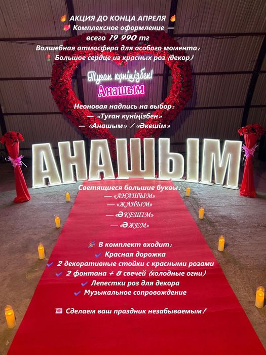 Оформление, поздравления, құттықтау. Анашым,  Жаным, срочно акция