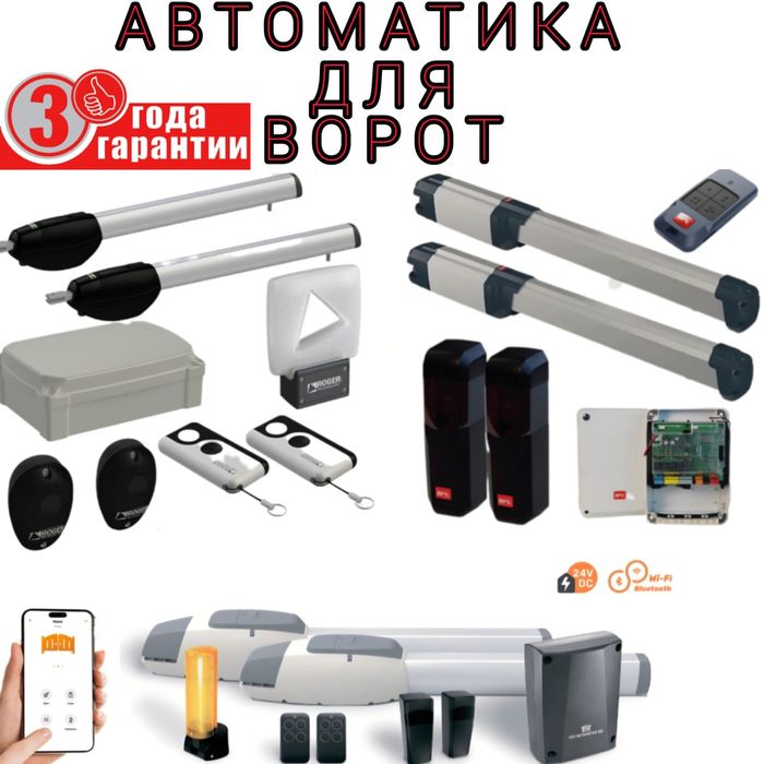 Автоматика для ворот. Видеонаблюдения. Домофоны.