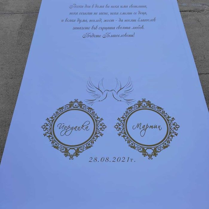 Сватбено платно/сватбена пътека/сватбен ритуал