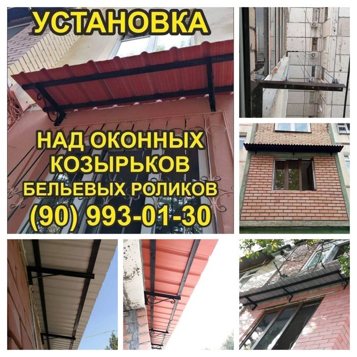 Наружная конструкция, навесы, козырьки над окнами, и бельевые ролики