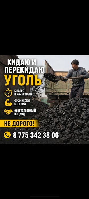 Кидаю перекидаю уголь