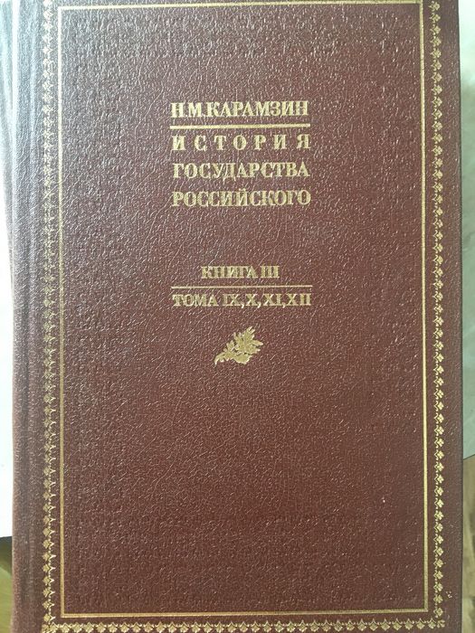 Книги на продажу. Карамзин