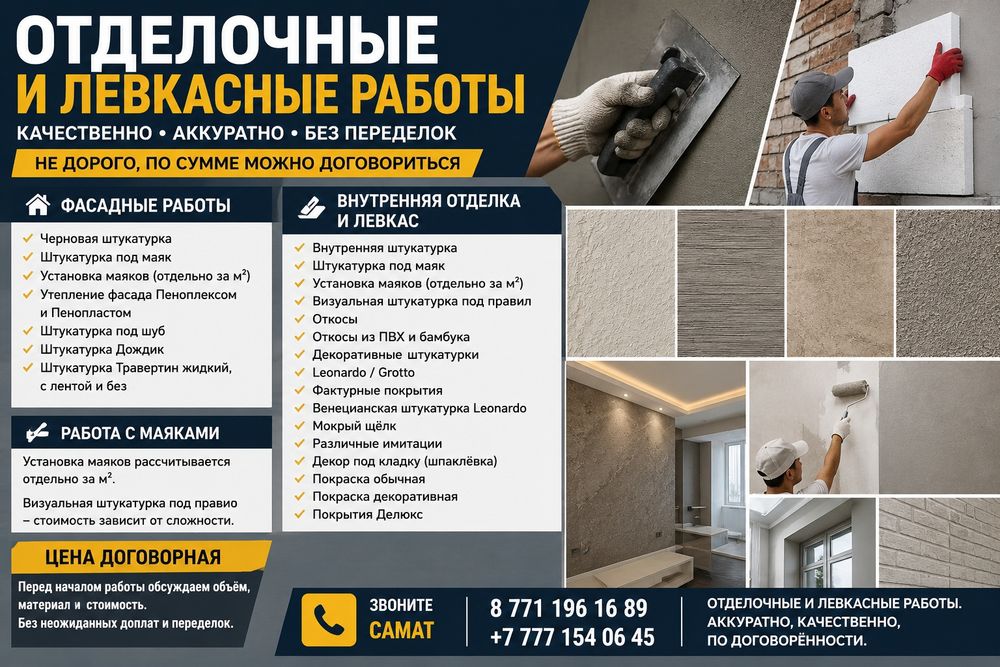 ВЫПОЛНИМ ОТДЕЛОЧНЫЕ И ЛЕВКАСНЫЕ РАБОТЫ
Качественно, аккуратно, без лиш