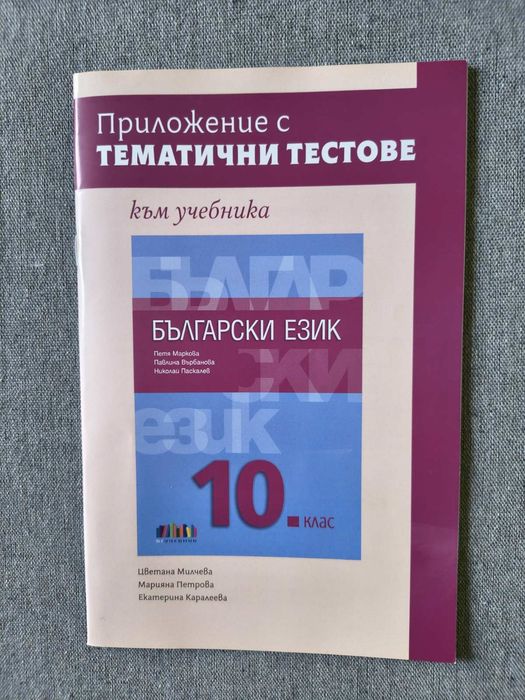 Приложение с тематинчни тестове по БЕЛ 10 клас