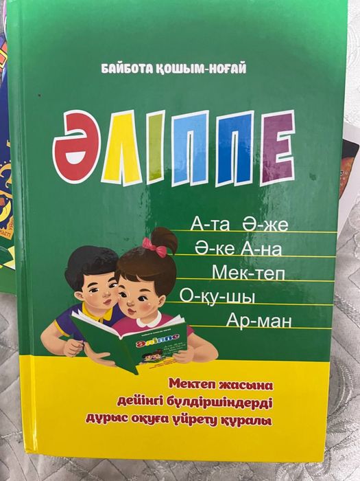 Әліппе және әліпби сатылады