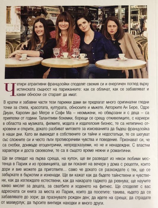 Как да бъдеш Парижанка където и да се намираш