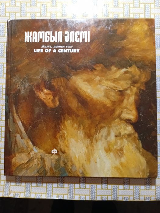 Мир Жамбыла. Жизнь, равная веку. Фотоальбом. Алматы.1996.