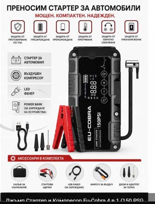 Нов Джъмп стартер Eu-Cobra 4 в 1 с 24000 mAh, компресор 150 PSI старт бустер 4000A + компресор + power bank + фенер запалете Модел q10 и q29