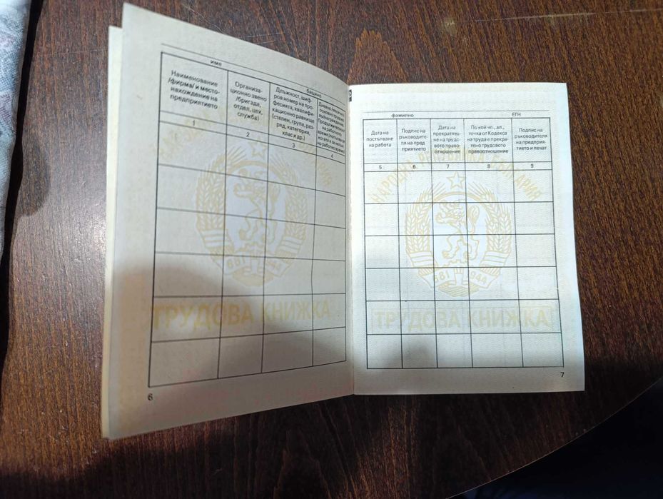 Tрудовa книжкa от Соца не попълнена