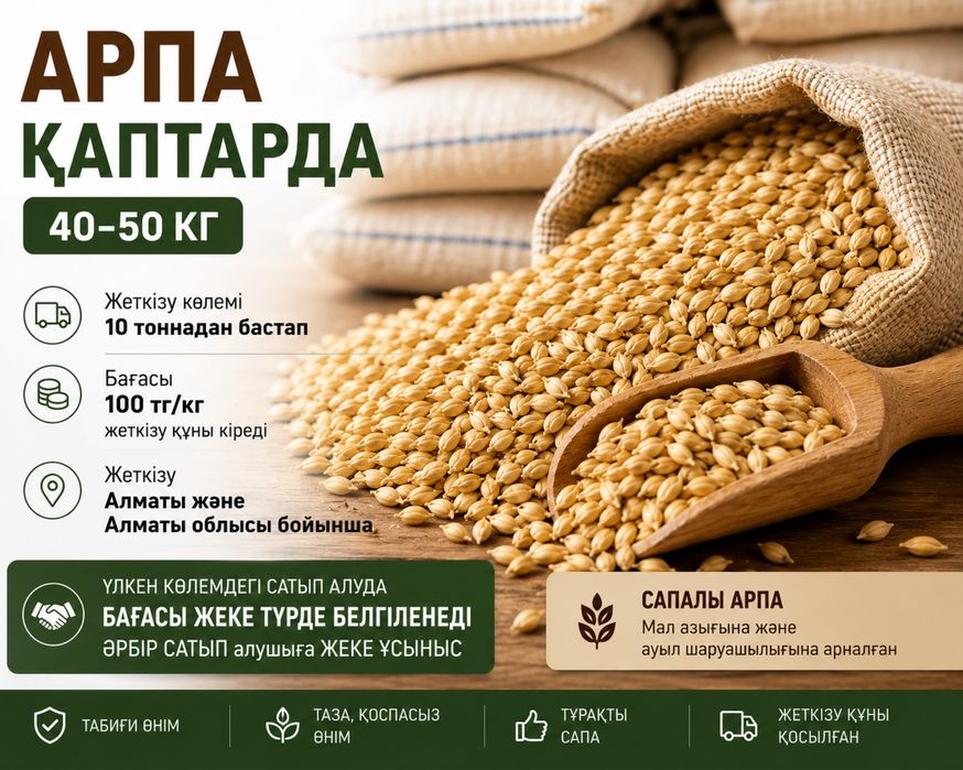 Қаптардағы бүтін арпа