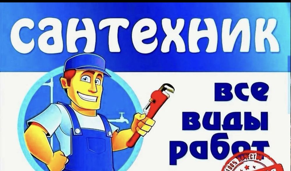Сантехник все виды работ
