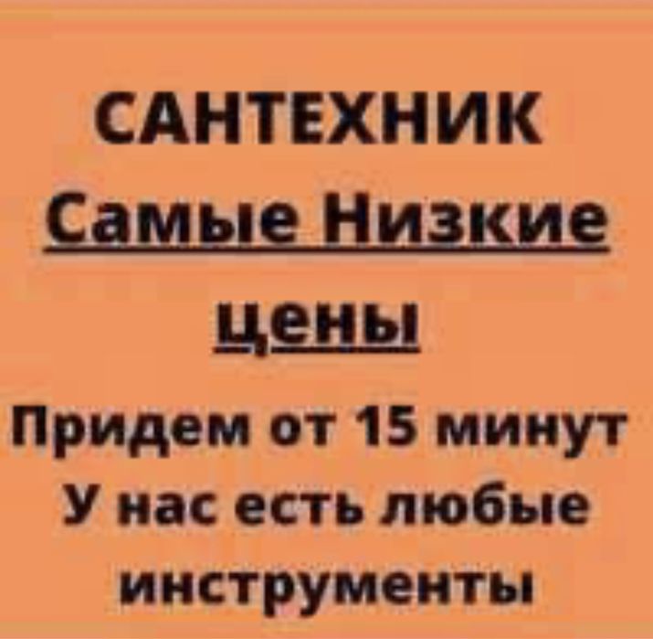 Сантехник НЕ ДОРОГО