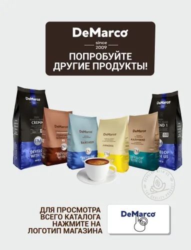 Кофе De marco CREMA