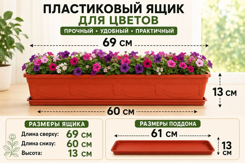 Пластиковый ящик с поддоном для цветов.