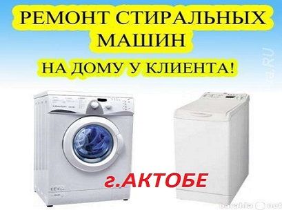 Ремонт стиральных машин